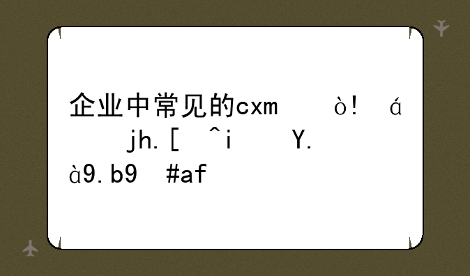 企业中常见的cxo（cxo概念是什么意思）