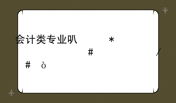 会计类专业可以报考什么中级工程师？