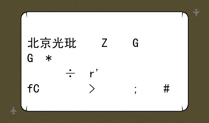 北京光环新网科技股份有限公司怎么样