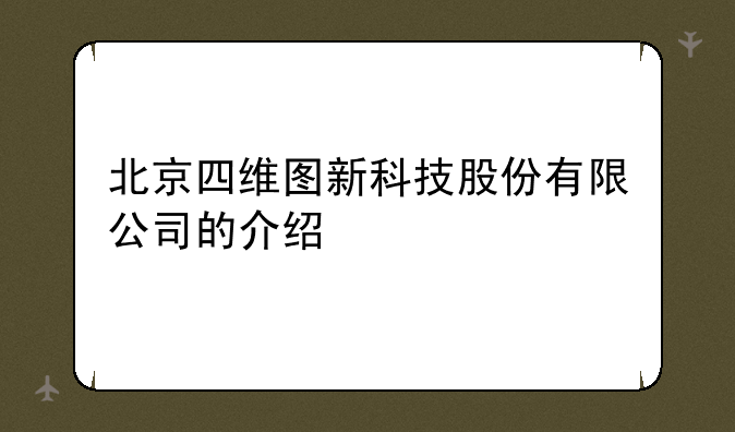 北京四维图新科技股份有限公司的介绍