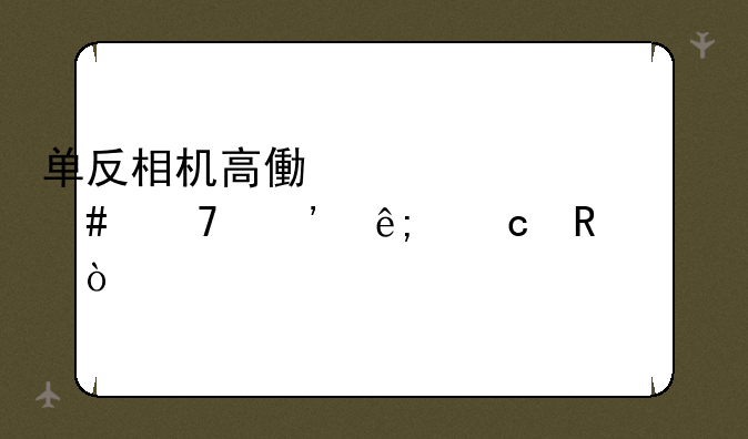 单反相机高像素为什么不等于高画质？