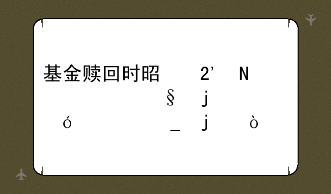 基金赎回时是按哪一天的净值计算的？