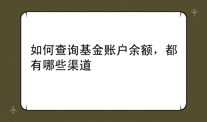 如何查询基金账户余额，都有哪些渠道