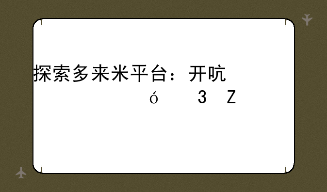 探索多来米平台：开启灵活兼职新篇章