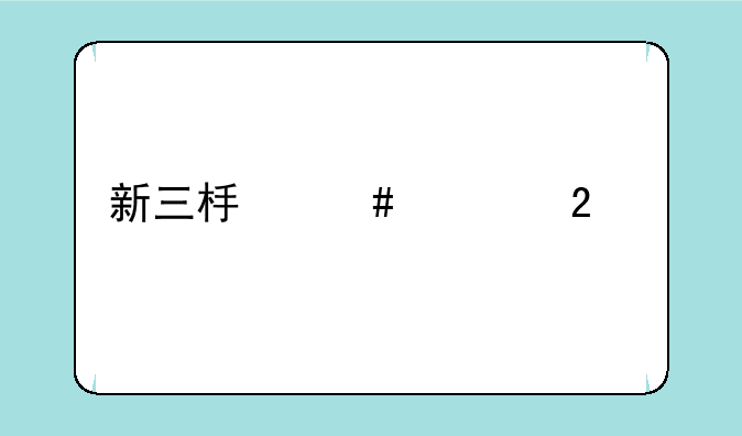 新三板终止挂牌后历史交易价格在哪查