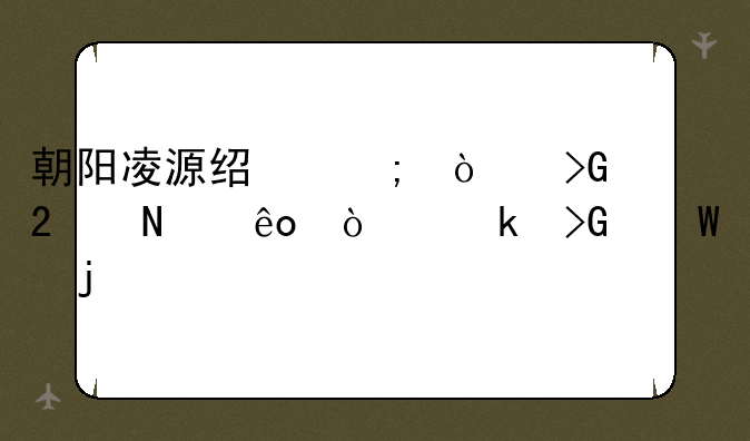 朝阳凌源经济开发区哪些企业发展的仔