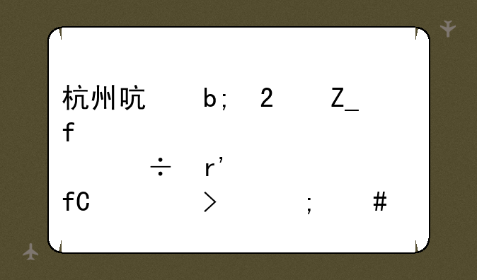 杭州启明医疗器械股份有限公司怎么样