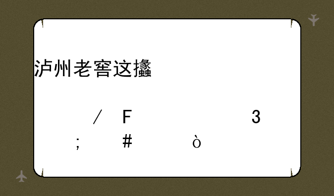 泸州老窖这支股票下周一行情怎么样？