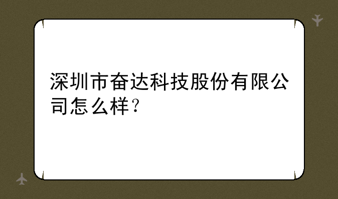 深圳市奋达科技股份有限公司怎么样？