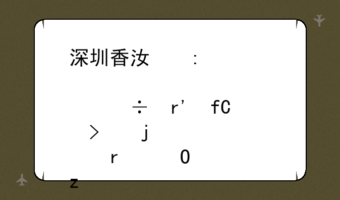 深圳香江控股股份有限公司的股本结构