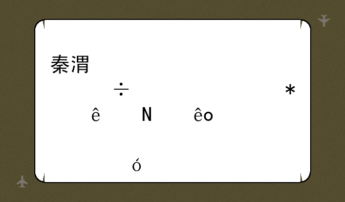 秦港股份上市带动了哪些股票价格上涨