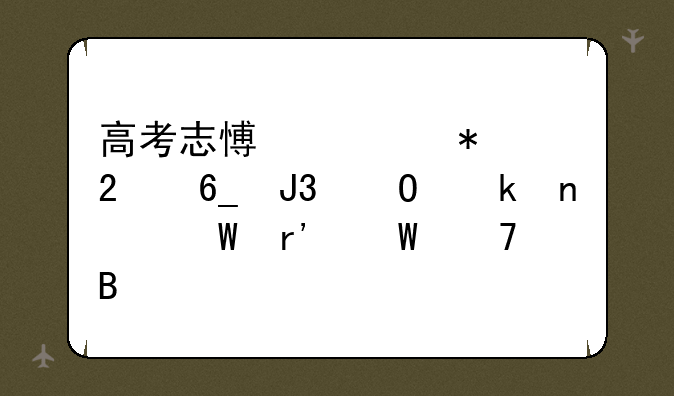 高考志愿填报指南和专业目录有何不同