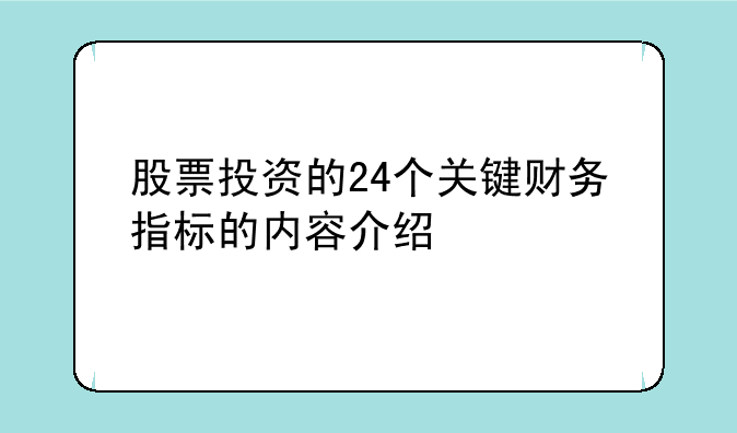 股票投资的24个关键财务指标的内容介绍