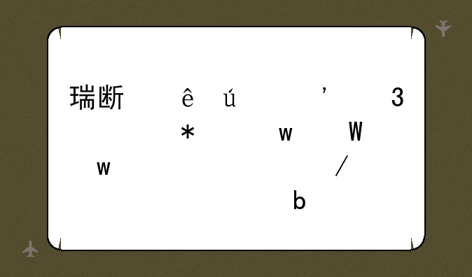 瑞斯康达涉嫌信披违法违规被立案,究竟是怎么一回事?