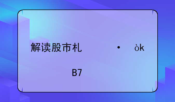 解读股市术语：股票名称前的“XD”标识意味着什么？