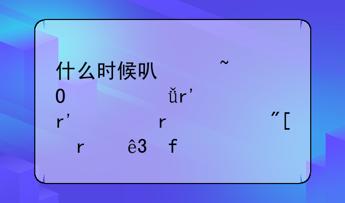 什么时候可以知道自己有没有被本一或本二院校录取？