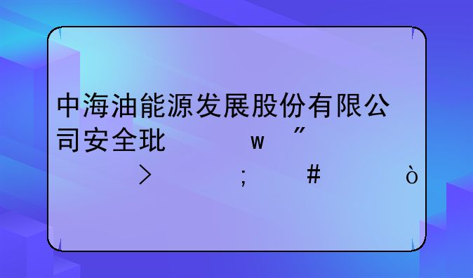 中海油能源发展股份有限公司安全环保分公司怎么样？