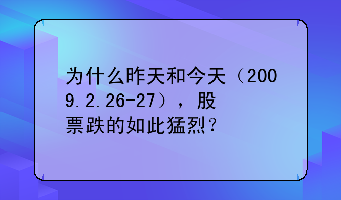 为什么昨天和今天（2009.2.26-27），股票跌的如此猛烈？