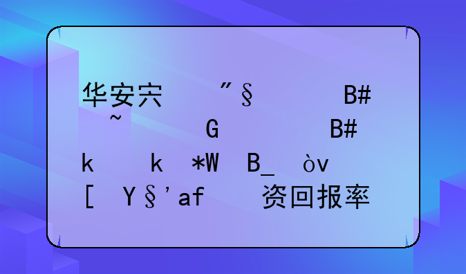 华安宏利混合基金适合做定投吗？长期投资回报率不错