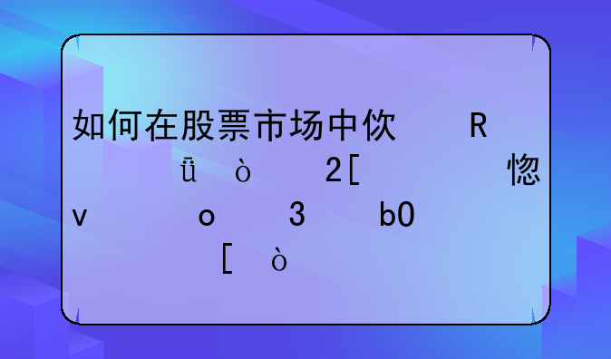 如何在股票市场中使用深度强化学习来进行交易决策？