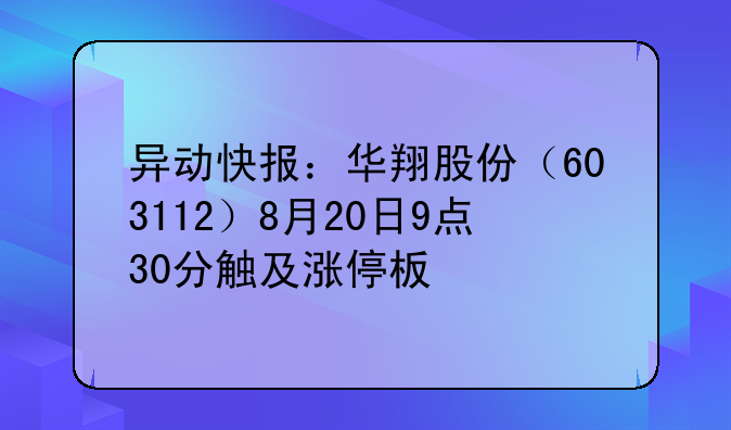 异动快报：华翔股份（603112）8月20日9点30分触及涨停板