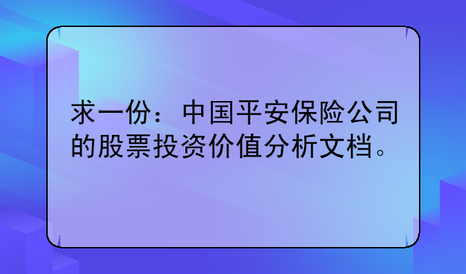 求一份：中国平安保险公司的股票投资价值分析文档。