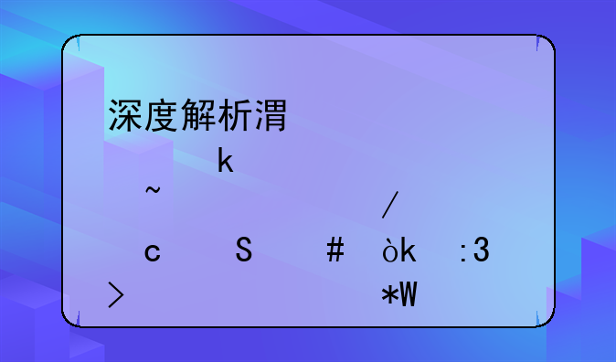 深度解析港股通知识测评题答案：掌握跨境投资新机遇