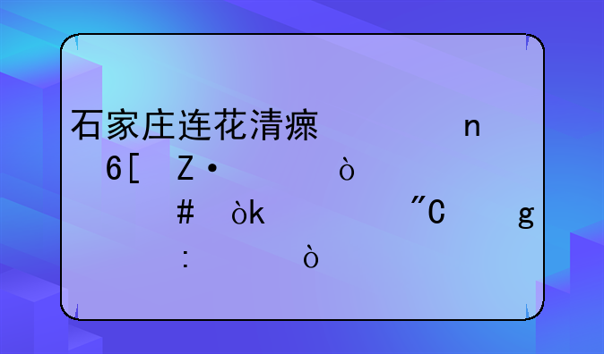 石家庄连花清瘟胶囊卖断货！为什么会造成这一现象？