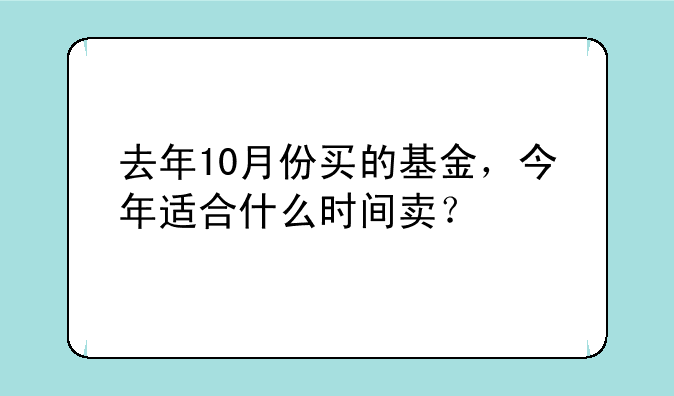 去年10月份买的基金，今年适合什么时间卖？