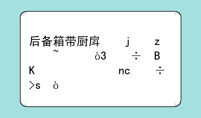 后备箱带厨房的极石01，能否炒出一盘好菜？