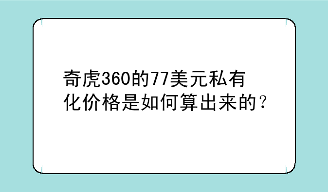 奇虎360的77美元私有化价格是如何算出来的？