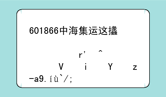 601866中海集运这支股票有无中长期投资价值？