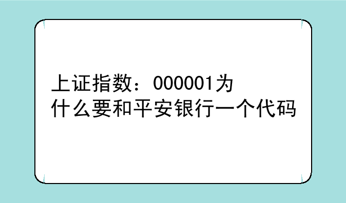 上证指数：000001为什么要和平安银行一个代码