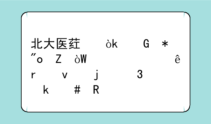 北大医药：科技创新引领健康未来的行业先锋