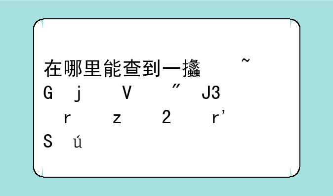 在哪里能查到一支基金的散户和机构持有比例