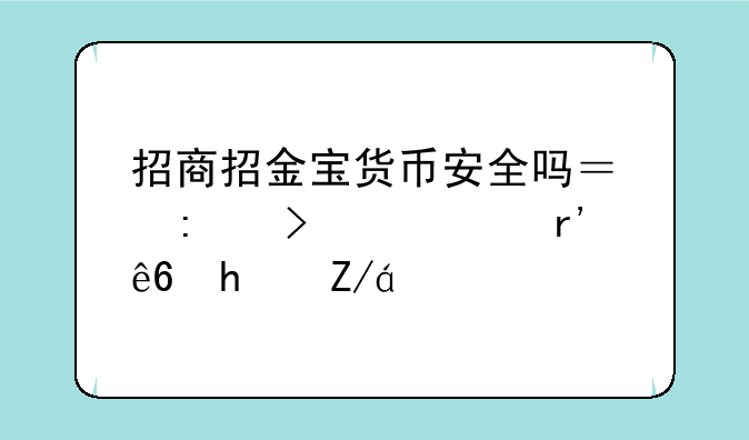 招商招金宝货币安全吗？历史上没有亏损过！