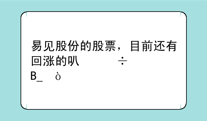 易见股份的股票，目前还有回涨的可能性吗？