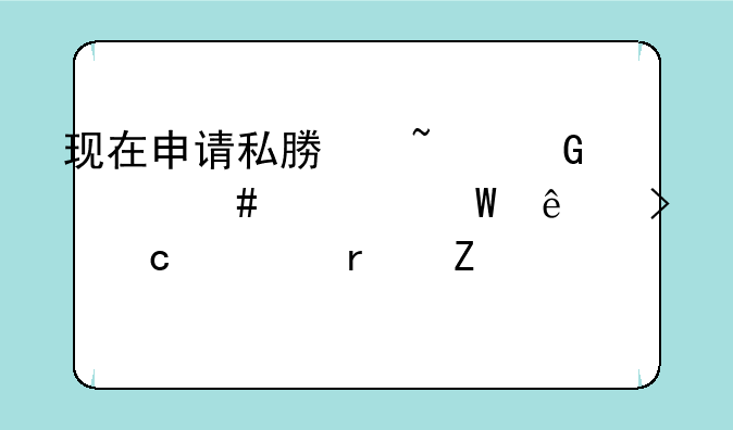 现在申请私募基金备案对法人及高管最新要求