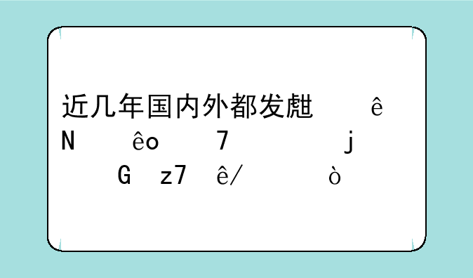 近几年国内外都发生了哪些重大的金融事件？