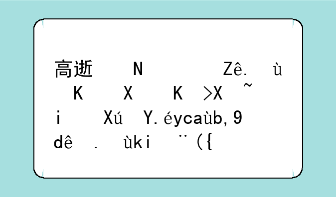 高速铁路客运乘务专升本可以升到哪些学校？