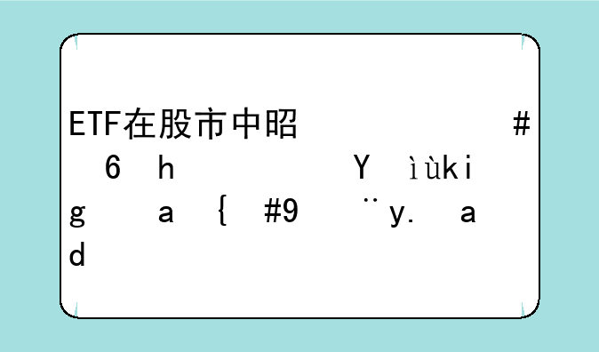 ETF在股市中是什么意思？想学基金，炒股亏了。