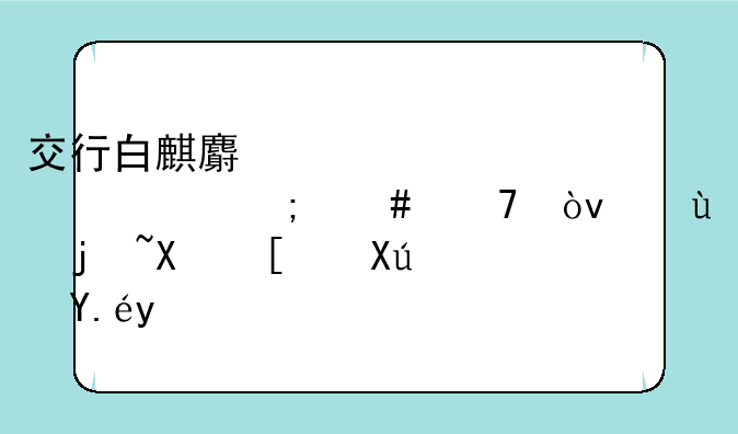 交行白麒麟第一年年费怎么免？这样做就可以了