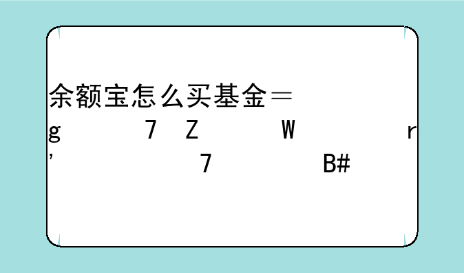 余额宝怎么买基金？这两种方法总有一种适合你