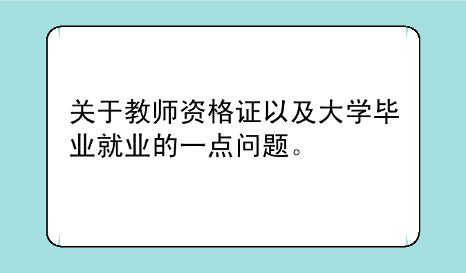 关于教师资格证以及大学毕业就业的一点问题。