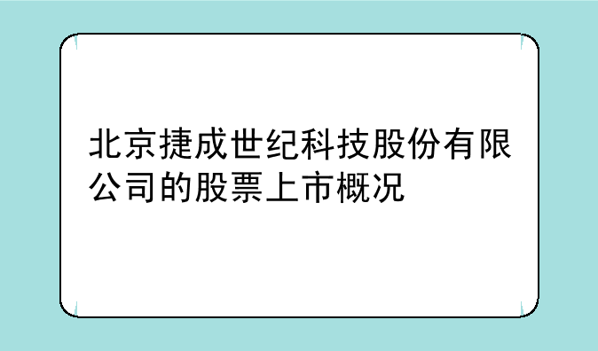 北京捷成世纪科技股份有限公司的股票上市概况