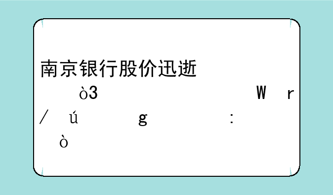 南京银行股价迅速跳水，你如何看待这一现象？