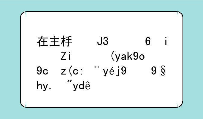 在主板和中小板首次公开发行股票的条件有哪些