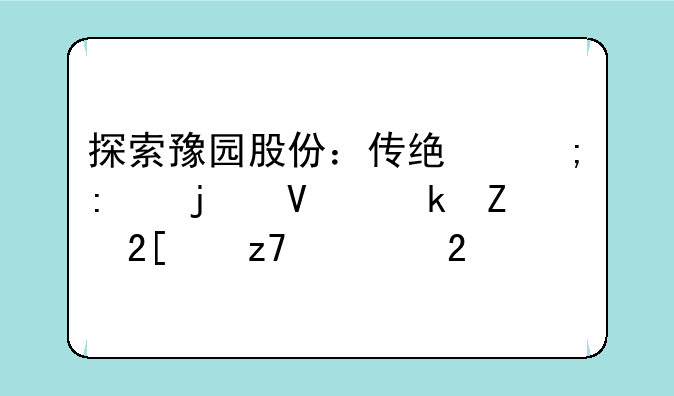 探索豫园股份：传统与现代的商业文化交融典范