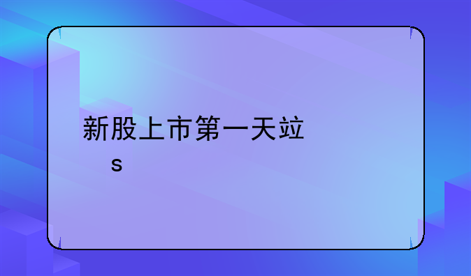 新股上市第一天竟然停牌了，是好事还是坏事？