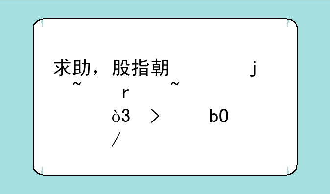 求助，股指期货的基本知识概念，及交易过程。